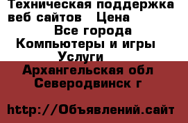 Техническая поддержка веб-сайтов › Цена ­ 3 000 - Все города Компьютеры и игры » Услуги   . Архангельская обл.,Северодвинск г.